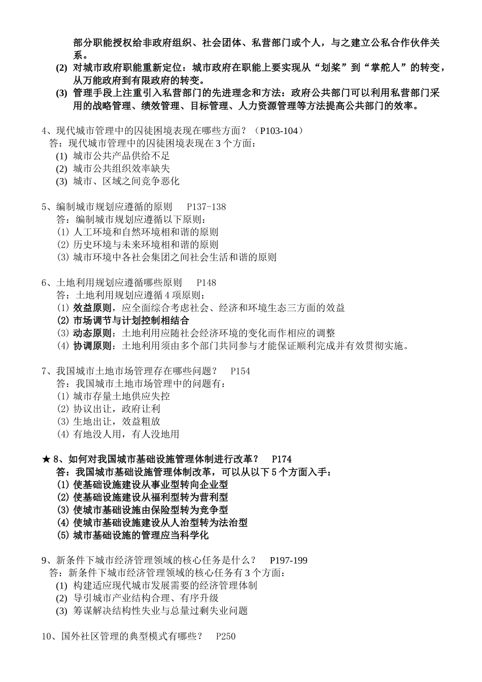 《城市管理学》期末考试辅导资料_第3页