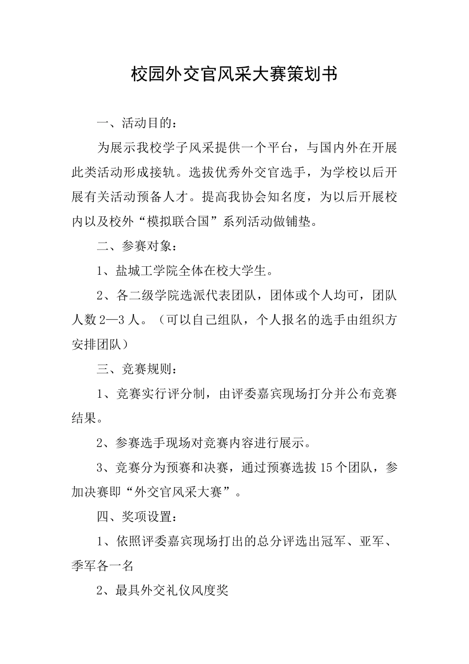 校园外交官风采大赛策划书_第1页