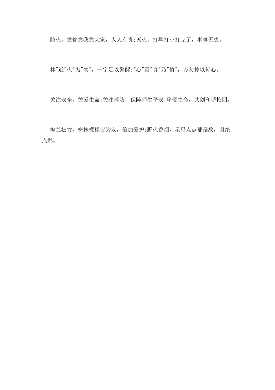 校园夏季消防安全口号标语_第3页
