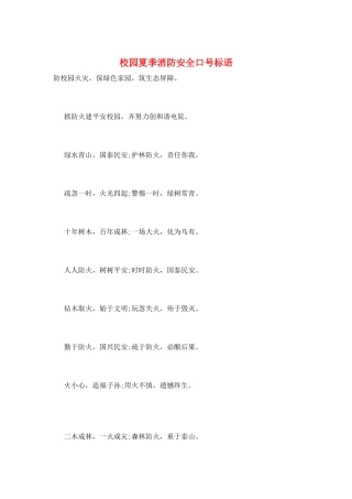 校园夏季消防安全口号标语