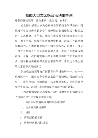 校园大型文艺晚会活动主持词