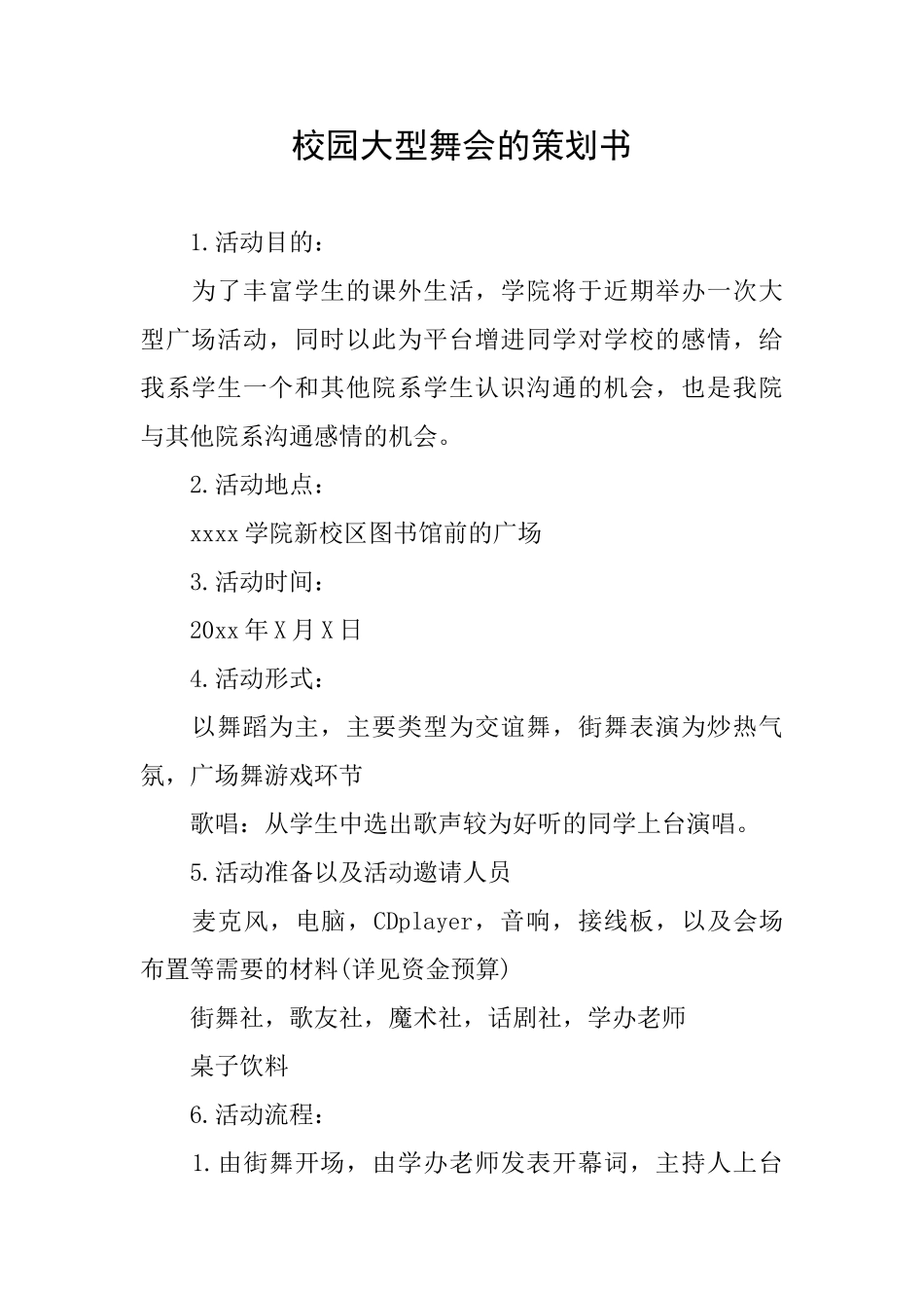 校园大型舞会的策划书_第1页