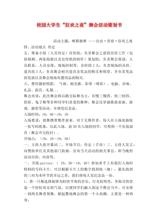 校园大学生“狂欢之夜”舞会活动策划书
