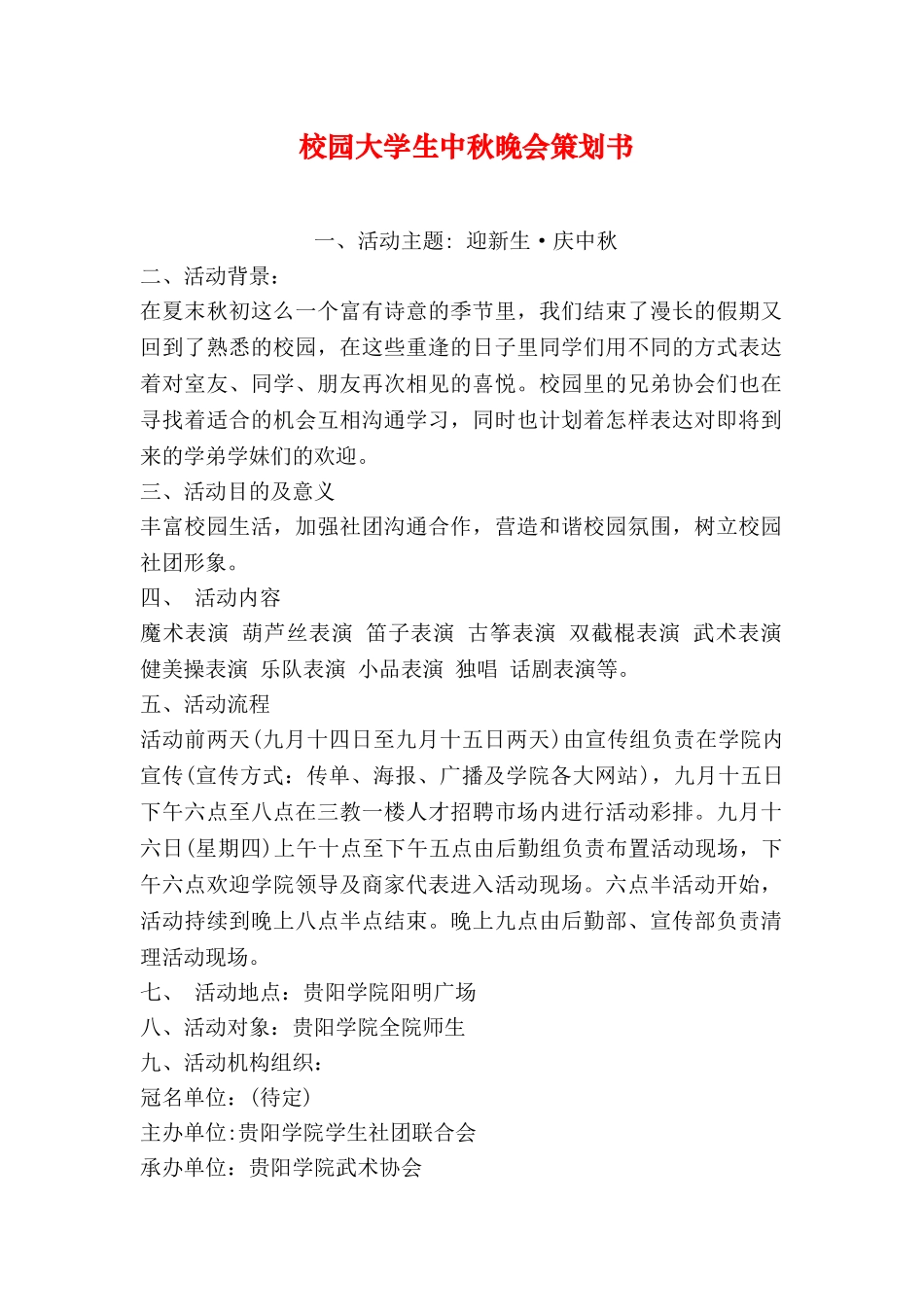 校园大学生中秋晚会策划书_第1页