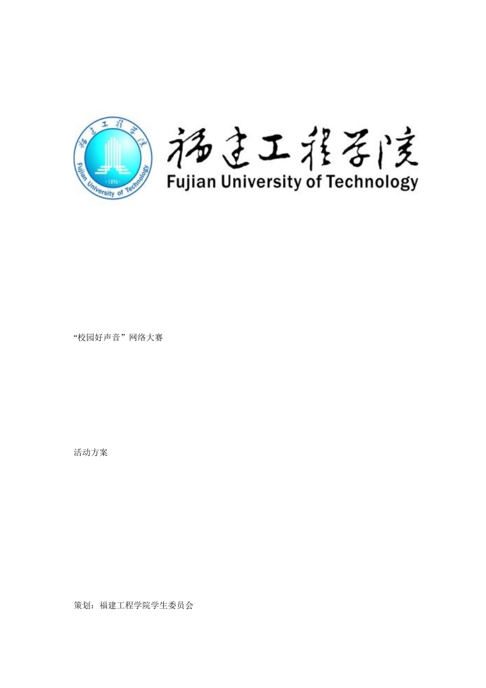 校园好声音网络大赛活动方案_第1页
