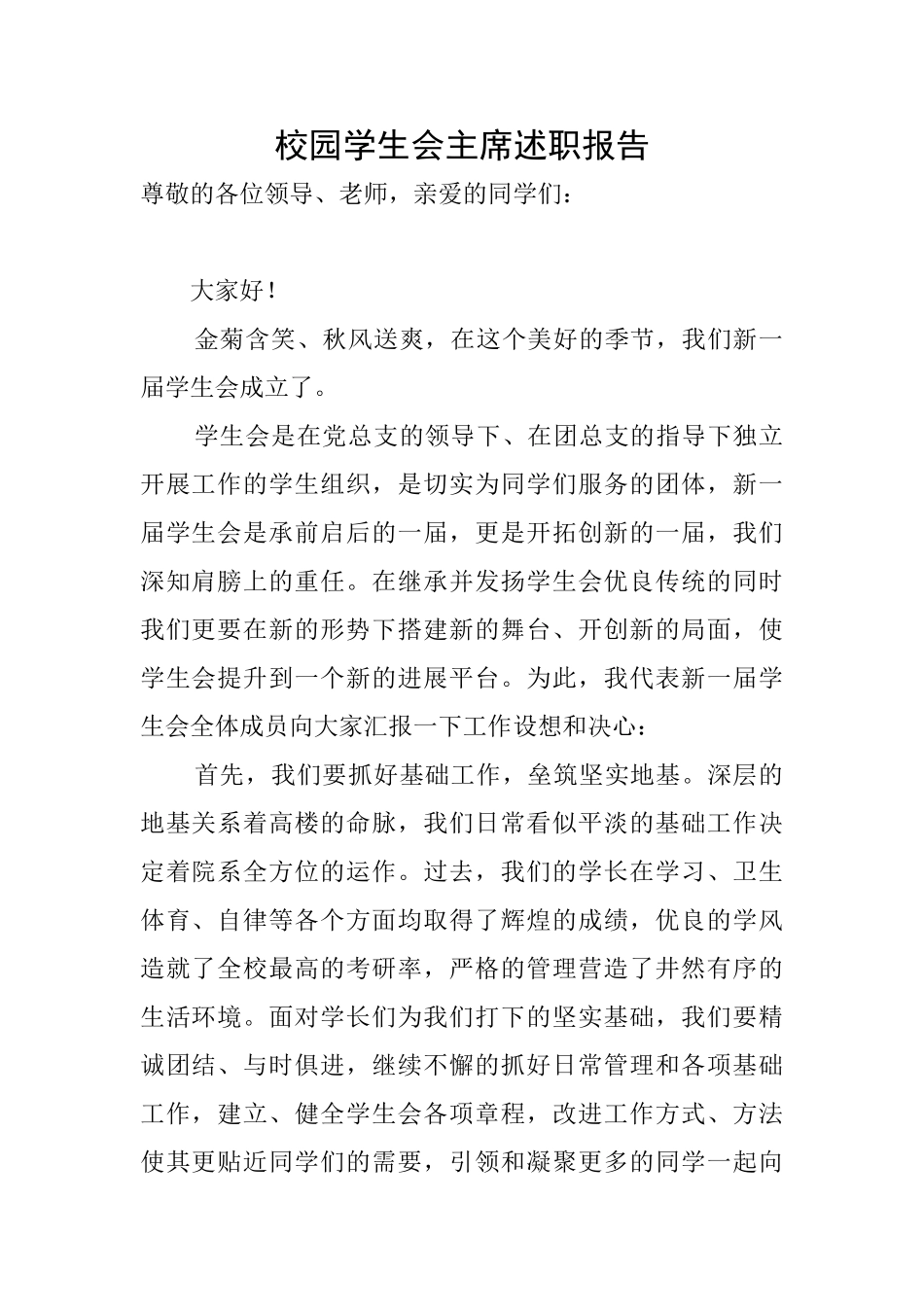 校园学生会主席述职报告_第1页