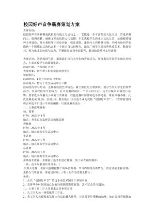 校园好声音活动方案