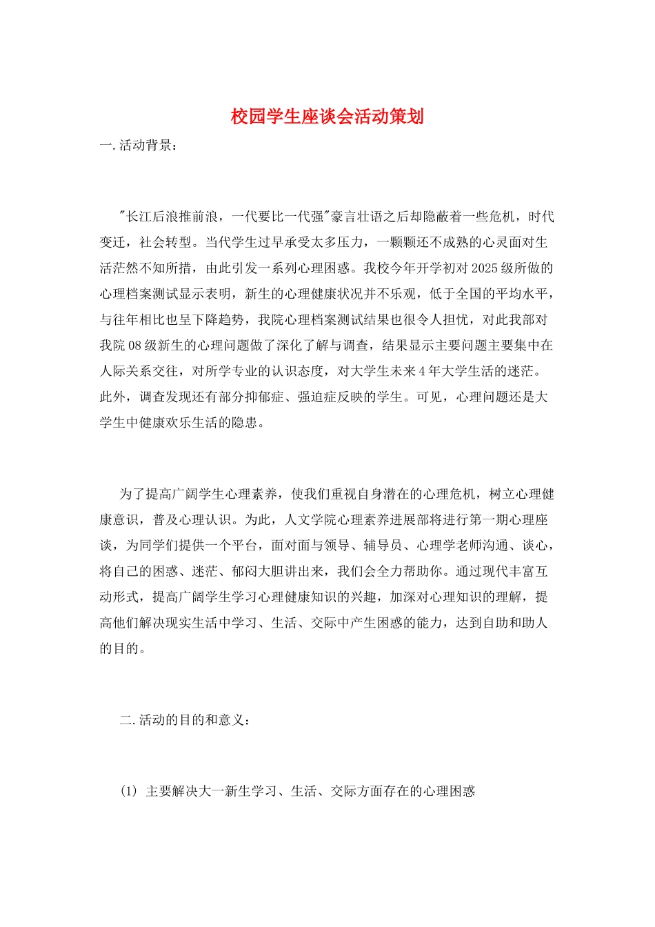 校园学生座谈会活动策划_第1页