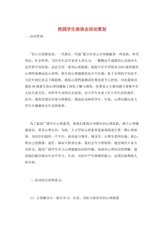 校园学生座谈会活动策划
