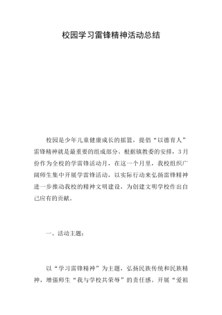 校园学习雷锋精神活动总结