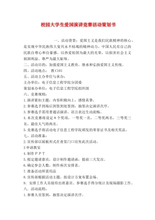 校园大学生爱国演讲比赛活动策划书