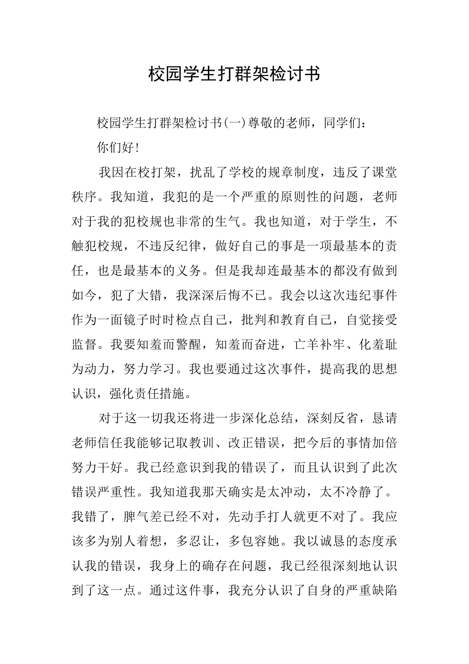 校园学生打群架检讨书_第1页