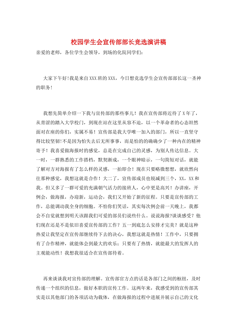 校园学生会宣传部部长竞选演讲稿_第1页