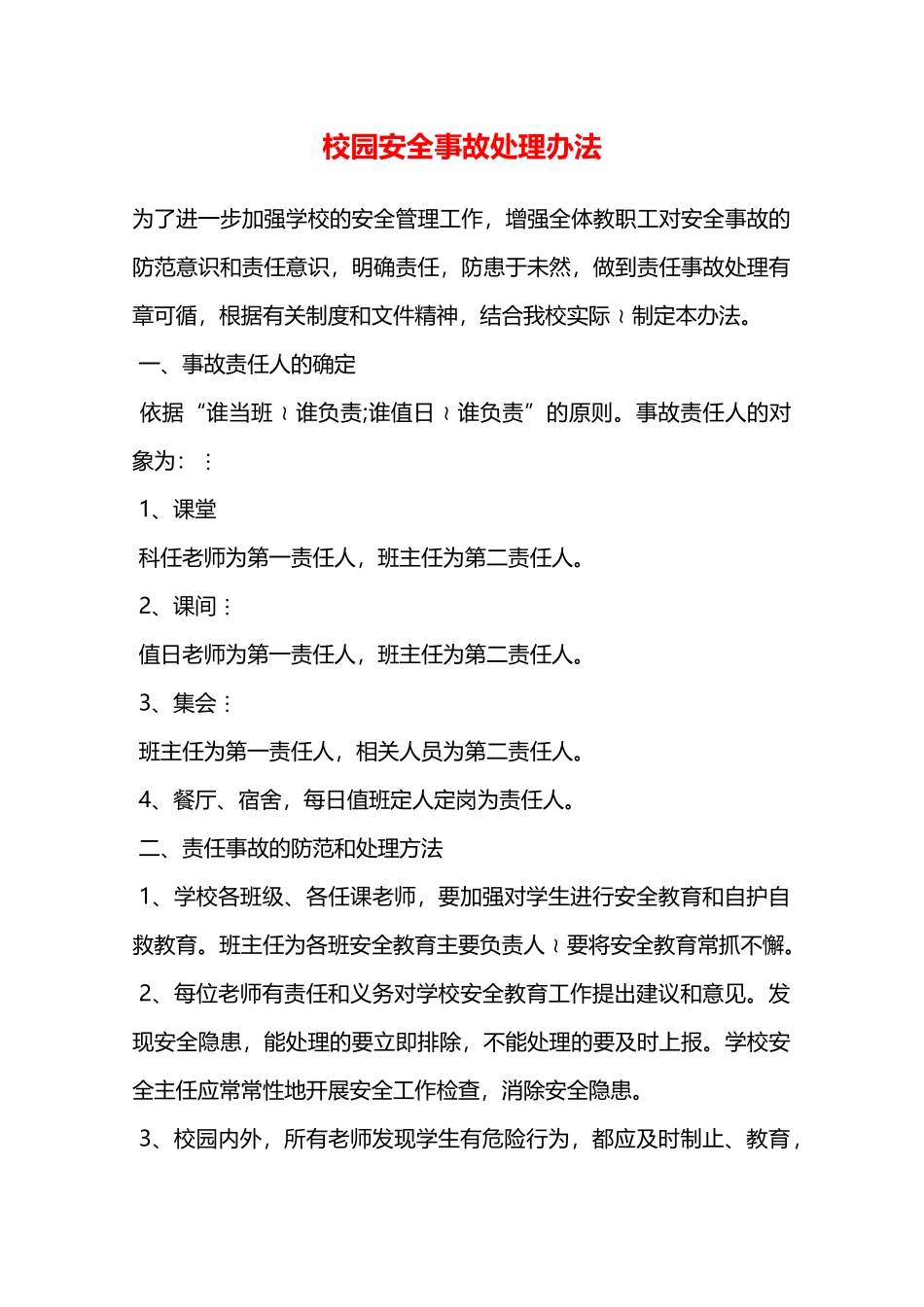 校园安全事故处理办法—_第1页