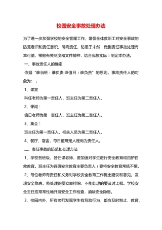 校园安全事故处理办法—