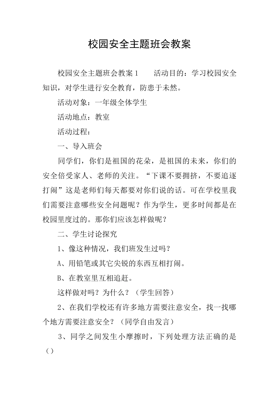 校园安全主题班会教案_第1页