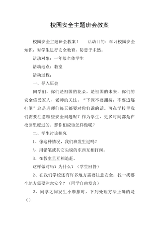 校园安全主题班会教案