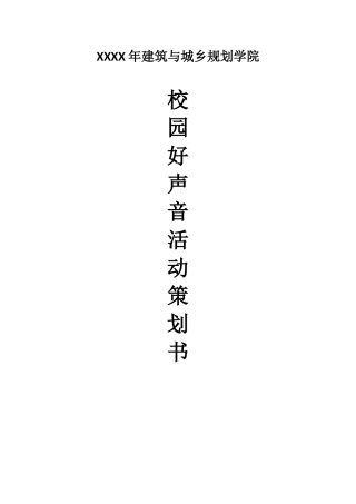 校园好声音策划书