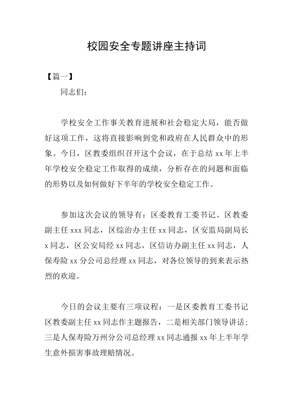 校园安全专题讲座主持词_第1页