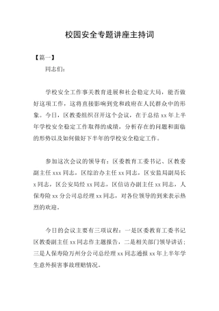 校园安全专题讲座主持词