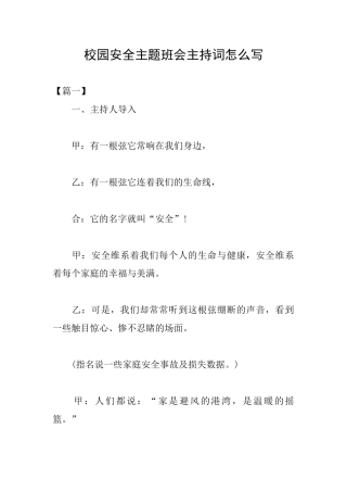 校园安全主题班会主持词怎么写