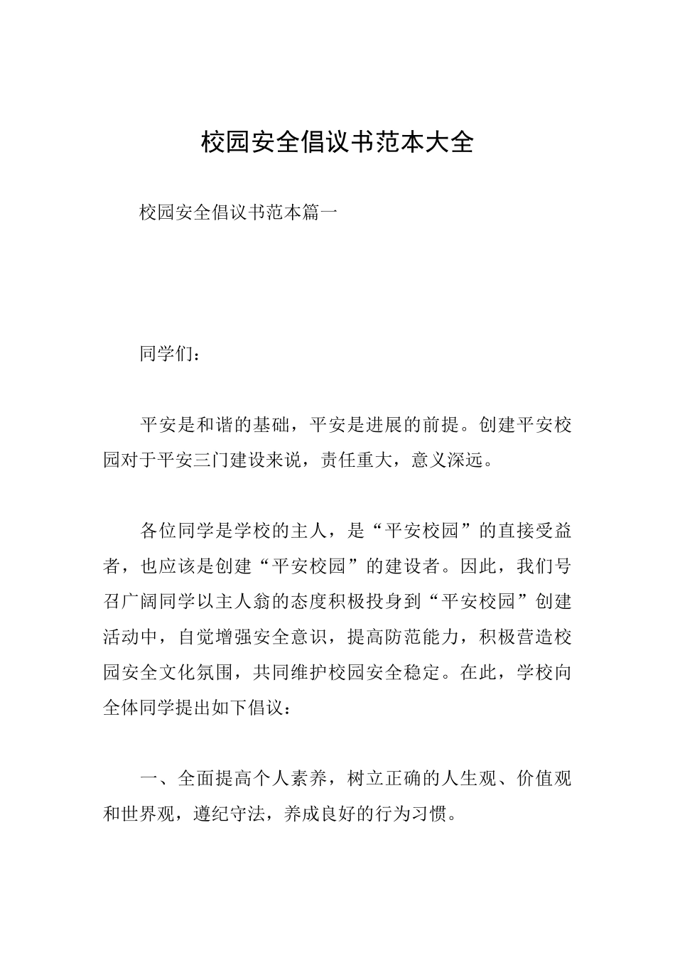 校园安全倡议书范本大全_第1页