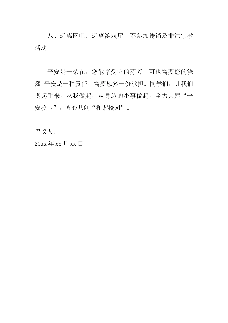 校园安全倡议书范本大全_第3页