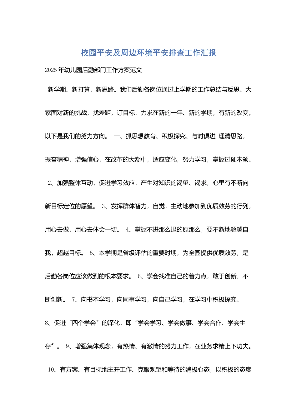 校园安全及周边环境安全排查工作汇报_第1页