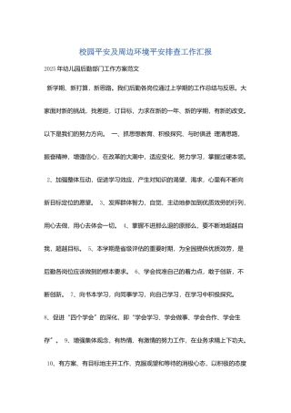 校园安全及周边环境安全排查工作汇报