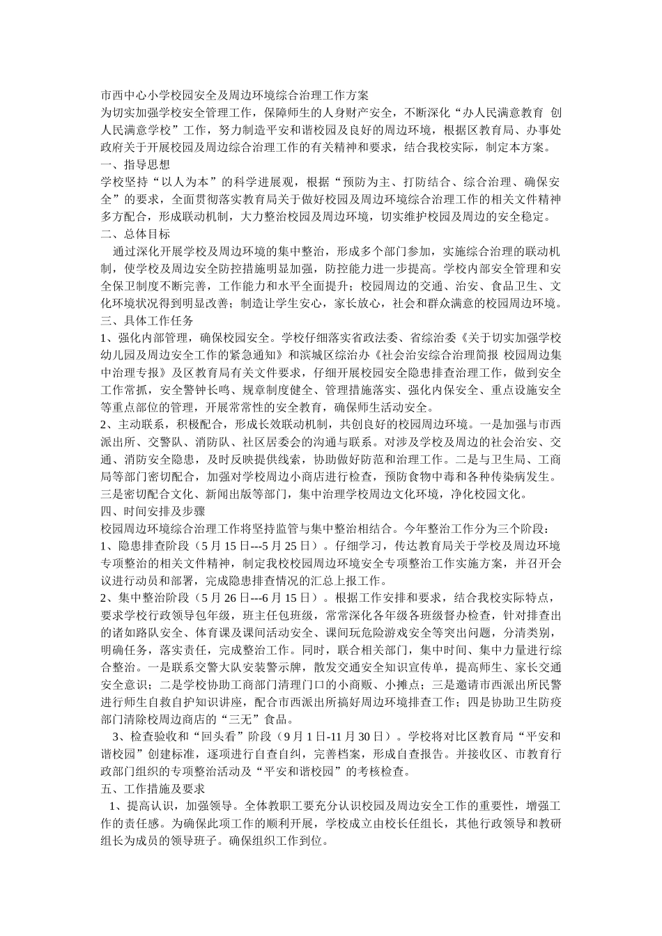 校园安全及周边环境综合治理工作方案_第1页
