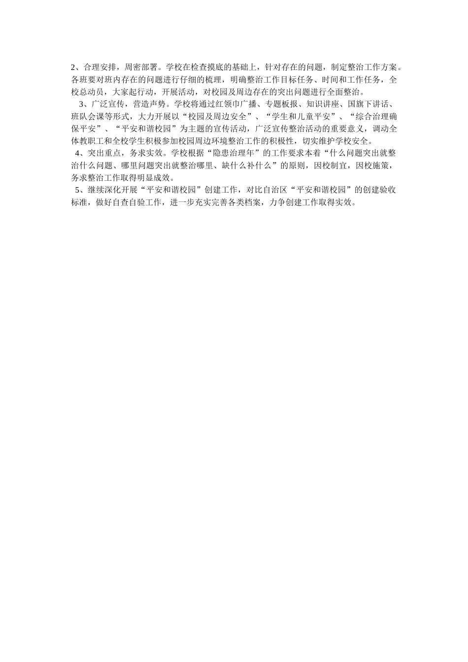校园安全及周边环境综合治理工作方案_第2页