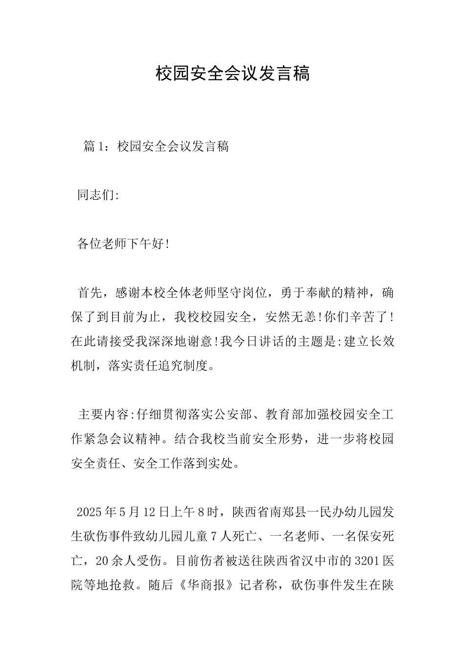 校园安全会议发言稿_第1页