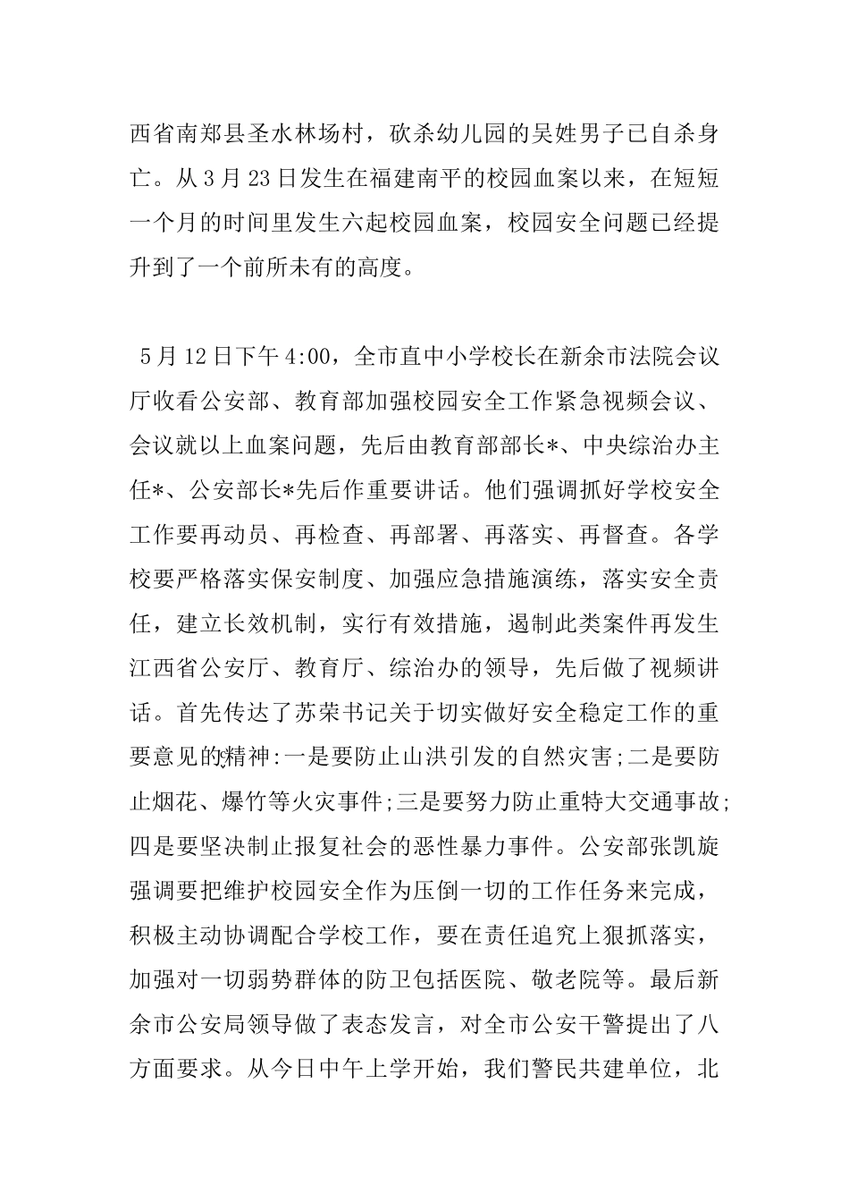 校园安全会议发言稿_第2页