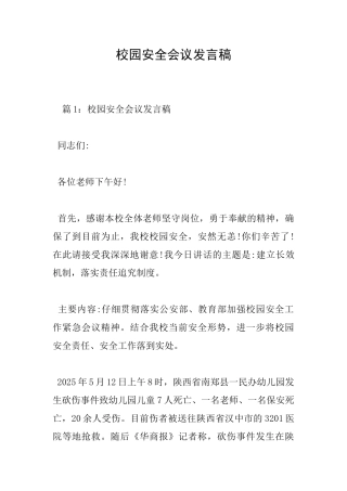 校园安全会议发言稿