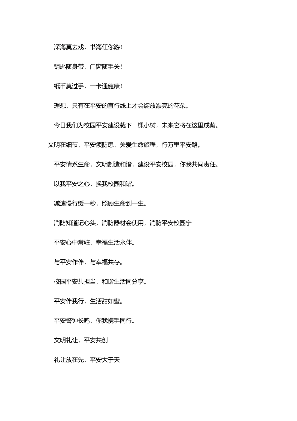 校园安全口号大全_第2页