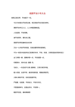 校园安全口号大全