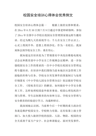 校园安全培训心得体会优秀例文