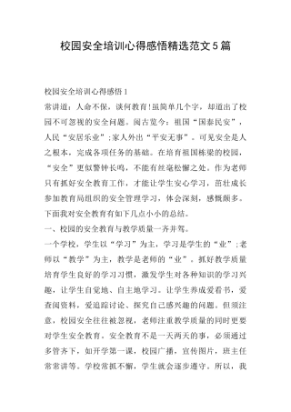 校园安全培训心得感悟精选范文5篇