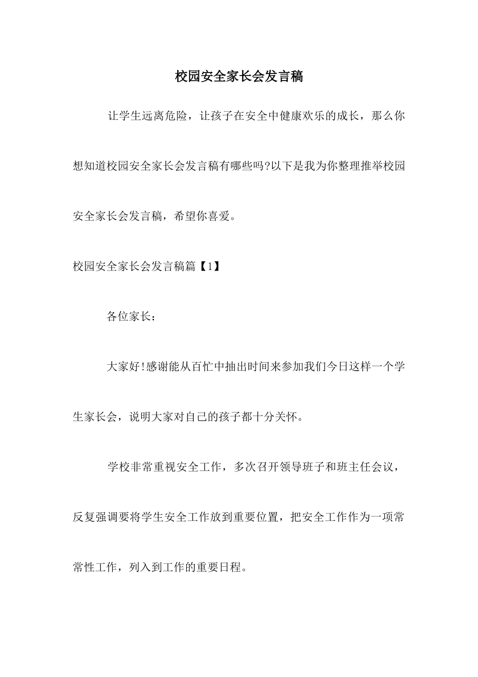 校园安全家长会发言稿_第1页