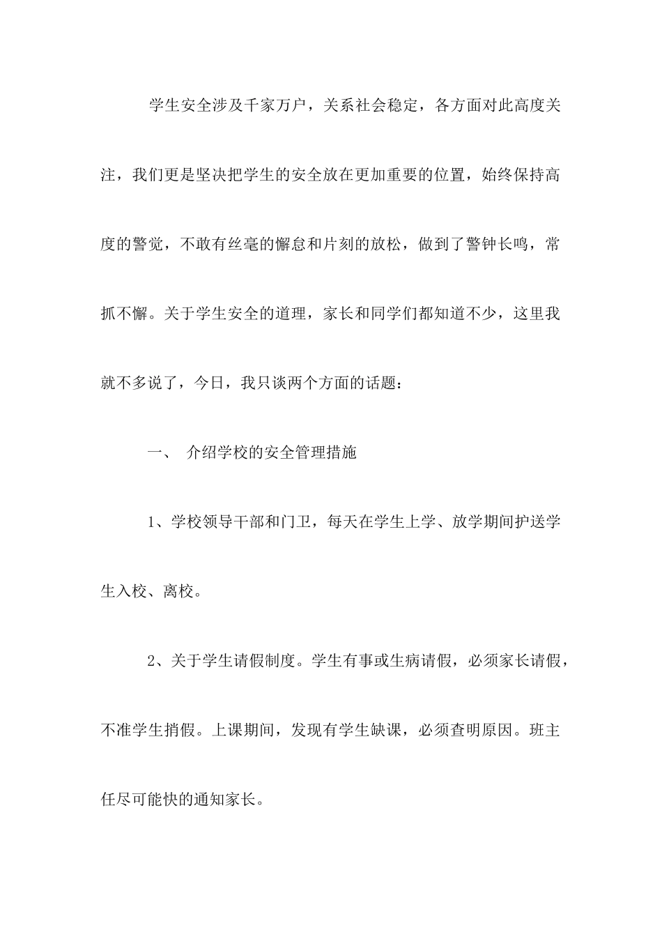 校园安全家长会发言稿_第2页