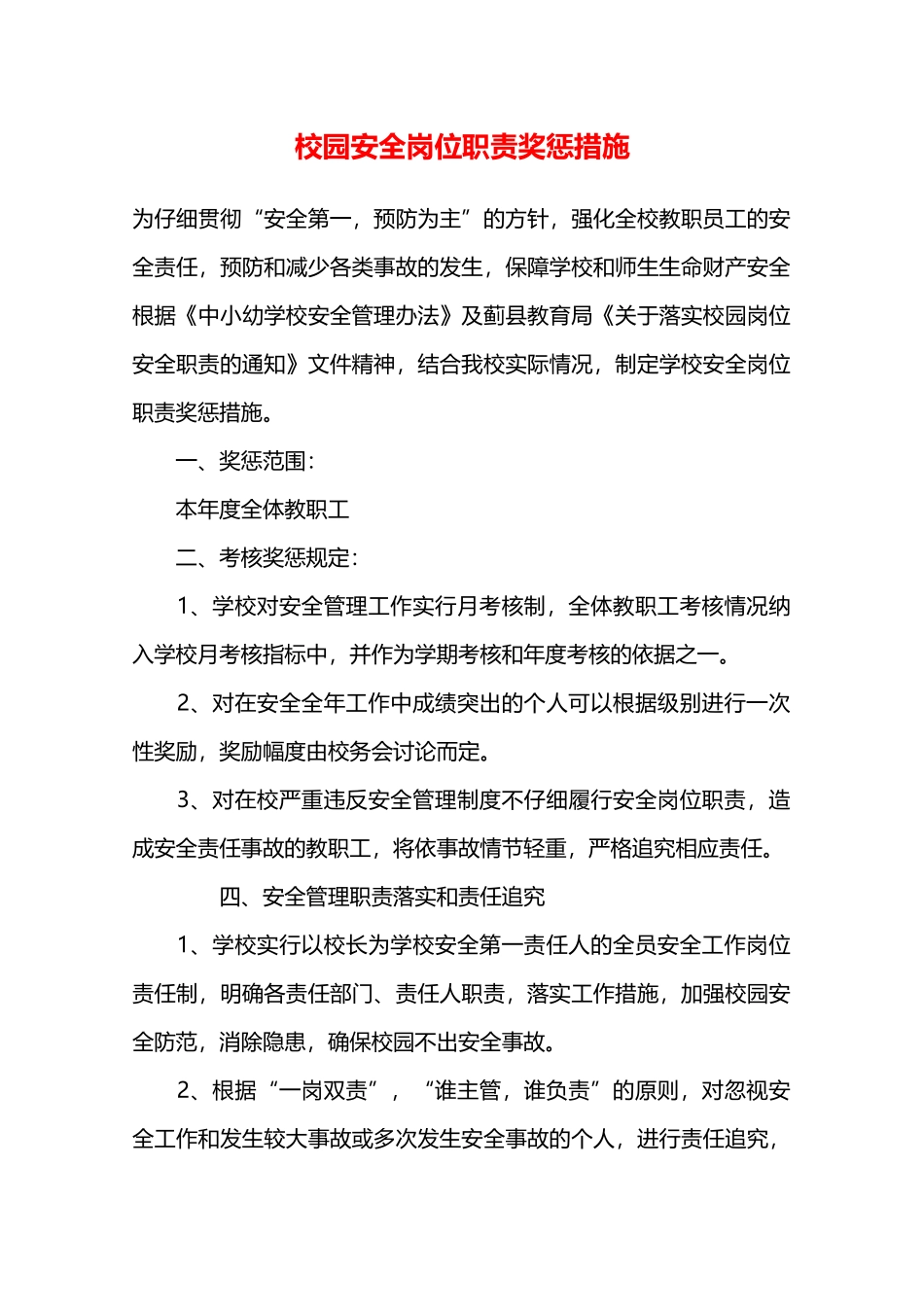 校园安全岗位职责奖惩措施—_第1页