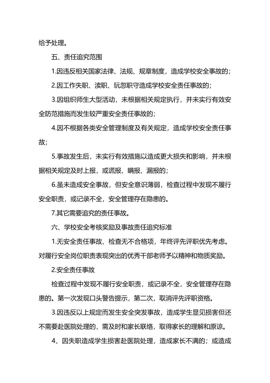 校园安全岗位职责奖惩措施—_第2页