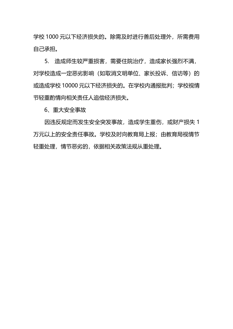 校园安全岗位职责奖惩措施—_第3页