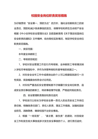 校园安全岗位职责奖惩措施—