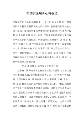 校园安全培训心得感想