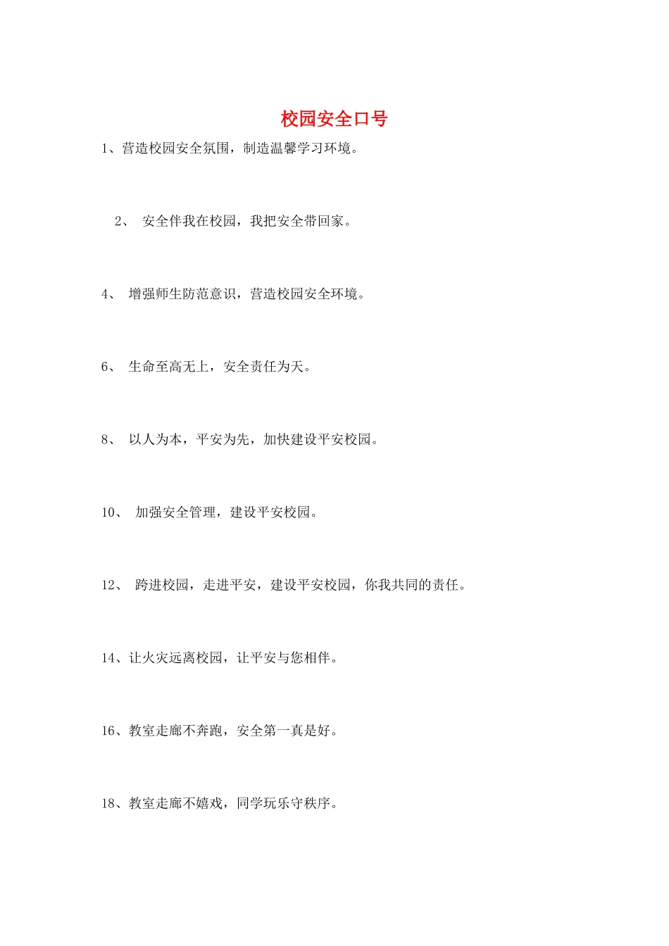 校园安全口号_第1页