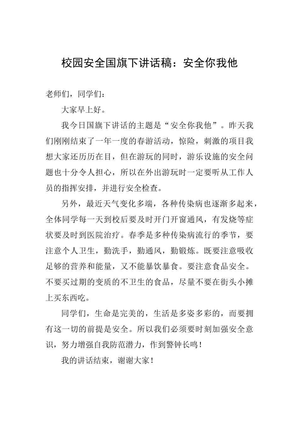 校园安全国旗下讲话稿：安全你我他_第1页