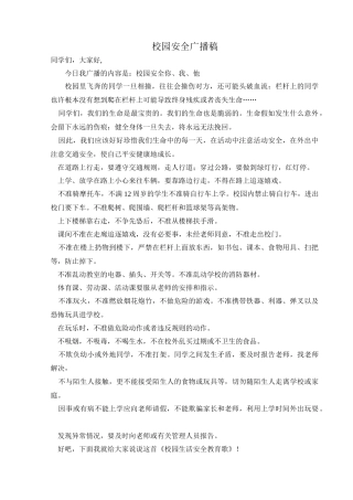 校园安全广播稿