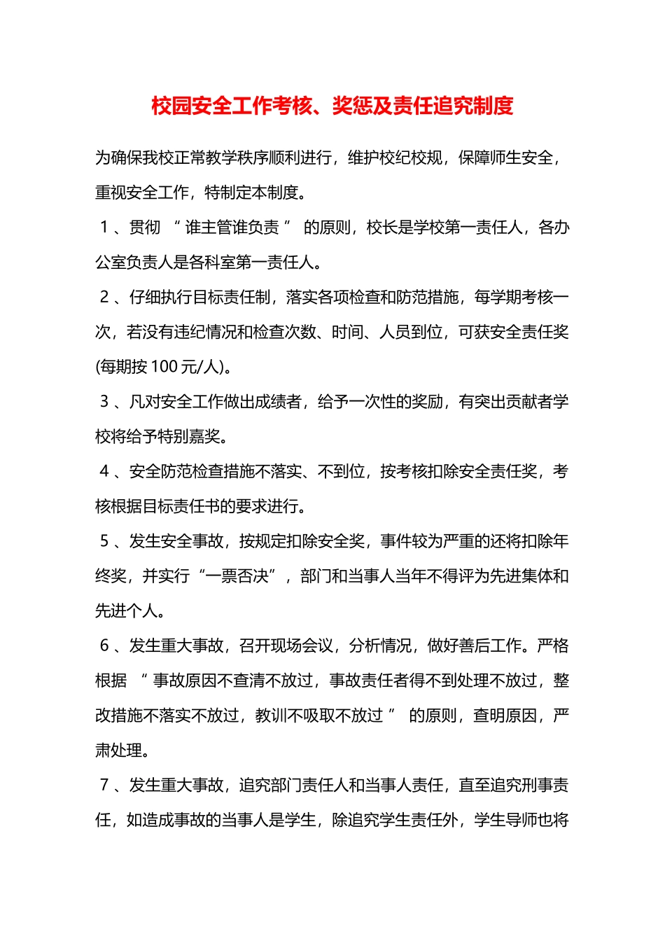校园安全工作考核、奖惩及责任追究制度—_第1页