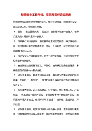 校园安全工作考核、奖惩及责任追究制度—